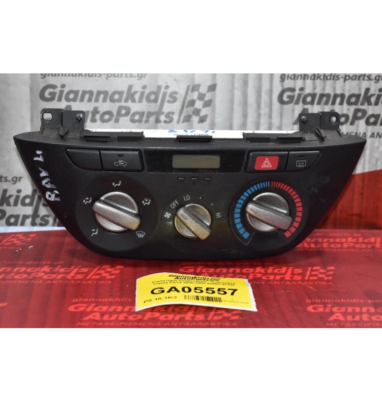 Χειριστήριο Κλιματισμού - Καλοριφέρ Toyota RAV4 2000-2005 55900-42140