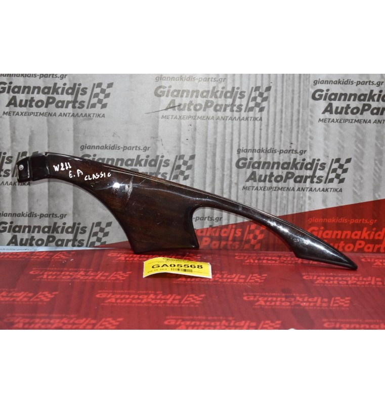 Ταπετσαρία Πόρτας Οδηγού Mercedes-Benz E200 W211 Classic 2002-2009