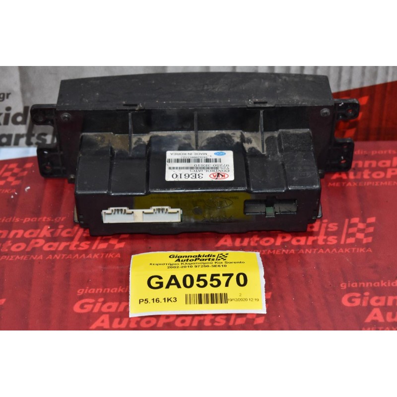 Χειριστήριο Κλιματισμού Kia Sorento 2002-2010 97250-3E610