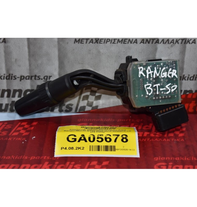 Διακόπτης Υαλοκαθαριστήρων Ford Ranger / Mazda BT50 2006-2012 0550S73 LH (12 Pins) (Γνήσιο)