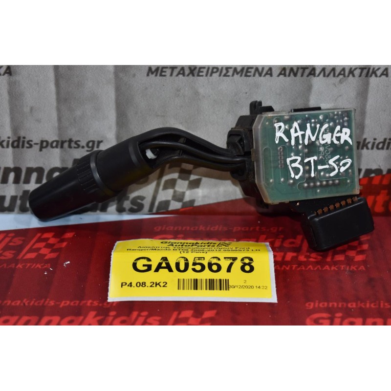 Διακόπτης Υαλοκαθαριστήρων Ford Ranger/Mazda BT50 2006-2012 0550S73 LH (12 Pins)