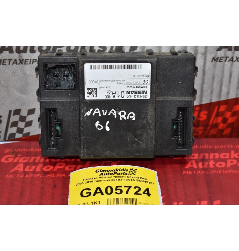 Πλακέτα Ανεσης Nissan Navara D40 2005-2010 Siemens 284B2-4X01A 5WK49367