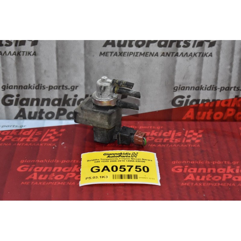 Βαλβίδα Τουρμπίνας Γνήσια Nissan Navara D40 YD25 2006-2010 14956-EB300