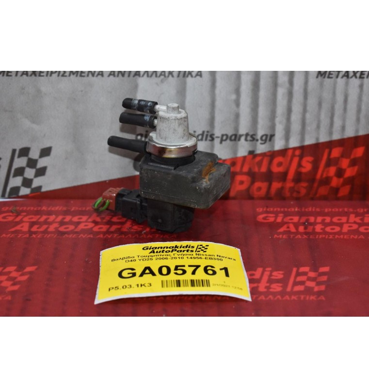 Βαλβίδα Τουρμπίνας Γνήσια Nissan Navara D40 YD25 2006-2010 14956-EB300
