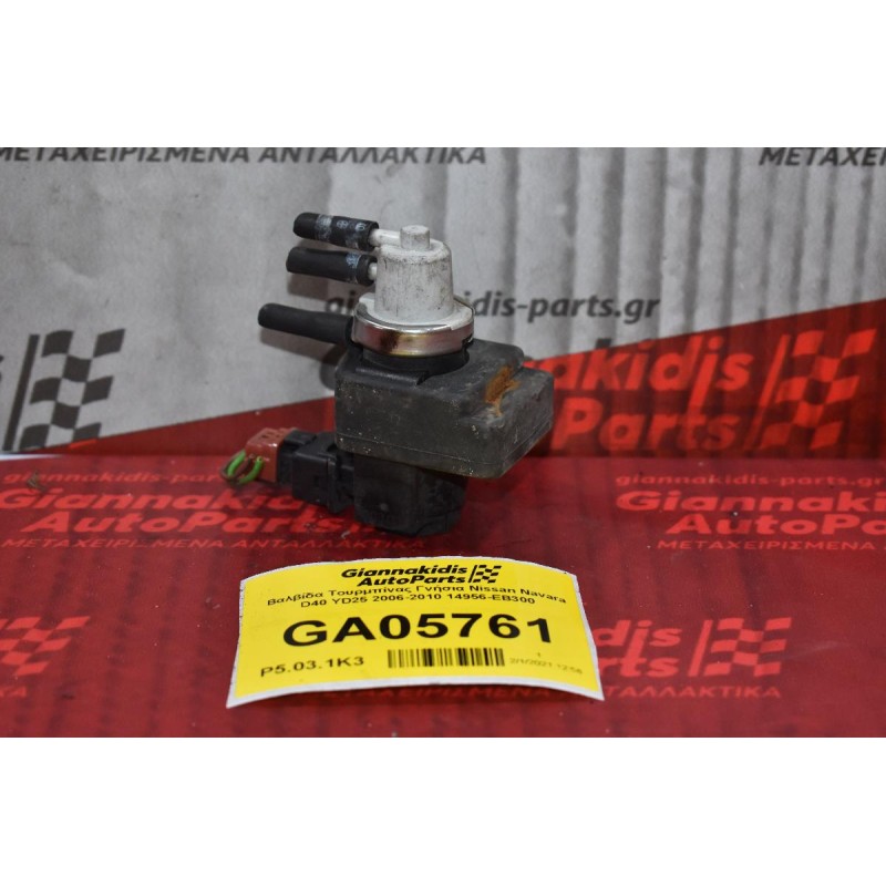 Βαλβίδα Τουρμπίνας Γνήσια Nissan Navara D40 YD25 2006-2010 14956-EB300