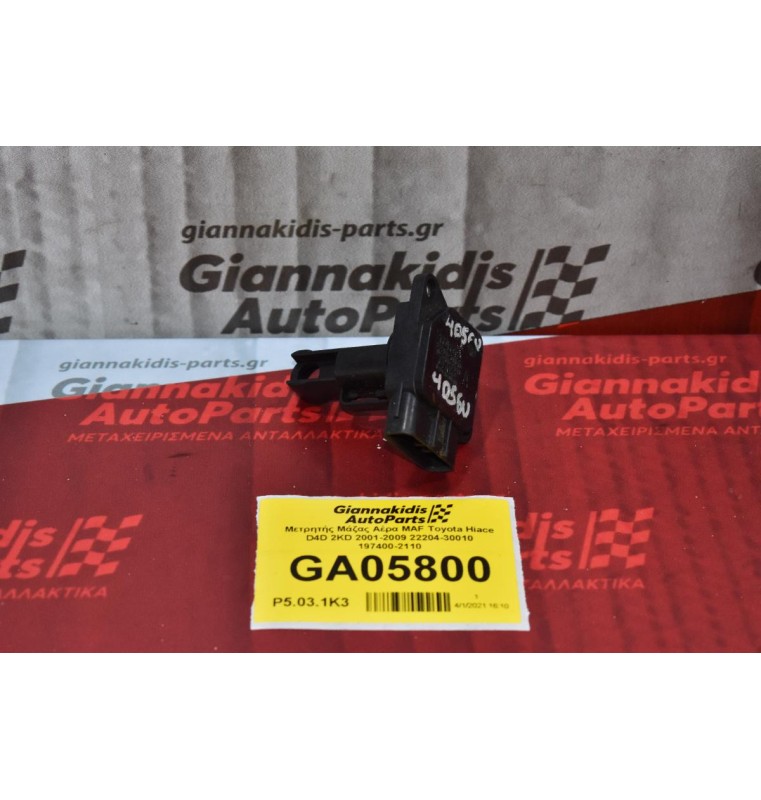 Μετρητής Μάζας Αέρα MAF Toyota Hilux 2001-2009 (Γνήσιος) 22204-30010 197400-2110 (Corolla / Dyna / Rav4 / Yaris / Auris / Avensis / Hiace)