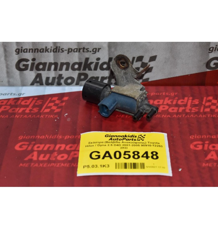 Σκάστρα (Βαλβίδα Ανακούφισης) Toyota Hilux / Dyna 2.5 D4D 2001-2005 90910-12253 2KD