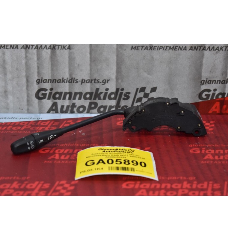 Διακόπτης Αυτόματου Πιλότου Mercedes-Benz E200 W211 2003-2010 A0085452524