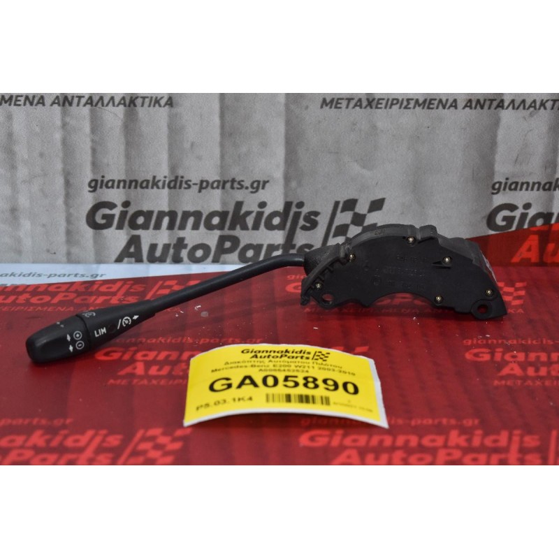 Διακόπτης Αυτόματου Πιλότου Mercedes-Benz E200 W211 2003-2010 A0085452524