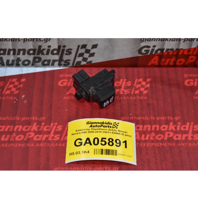 Διακόπτης Παραθύρου Δεξιός Nissan Navara D40 2005-2010 25411-ΕΑ000 (6 pins)