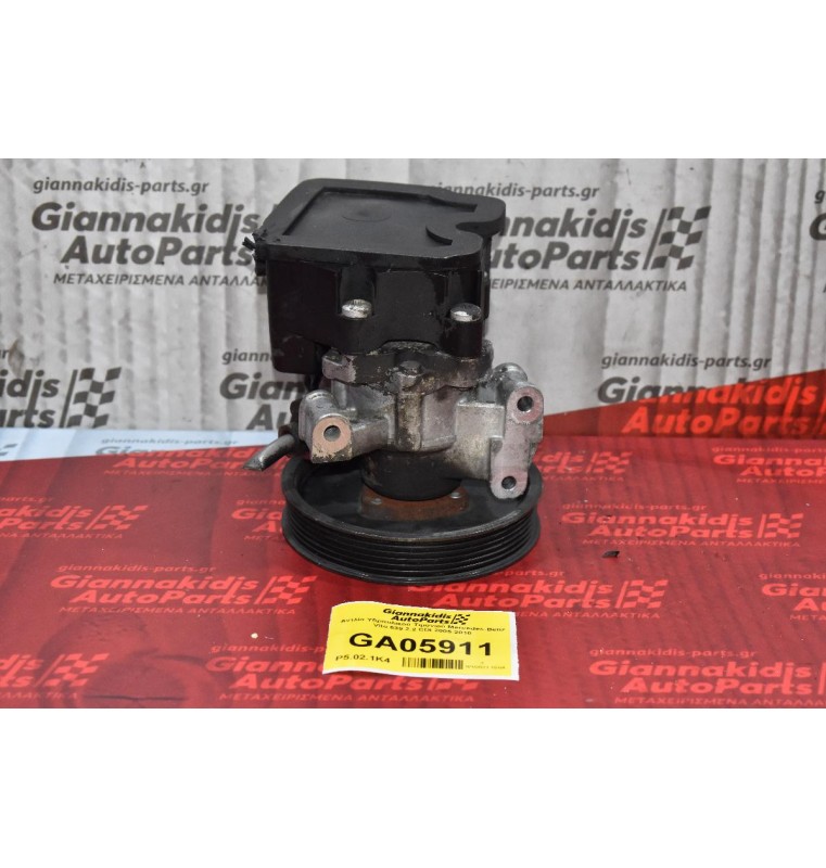 Αντλία Υδραυλικού Τιμονιού Mercedes-Benz Vito 639 2.2 CDI 2005-2010