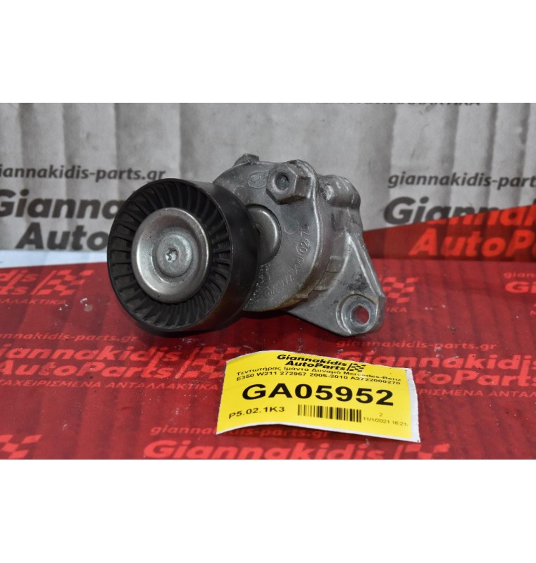Τεντωτήρας Ιμάντα Δυναμό Mercedes-Benz E350 W211 272967 2005-2010 A2722000270