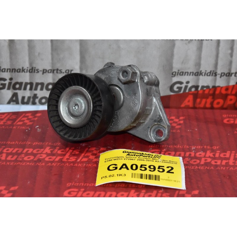 Τεντωτήρας Ιμάντα Δυναμό Mercedes-Benz E350 W211 272967 2005-2010 A2722000270