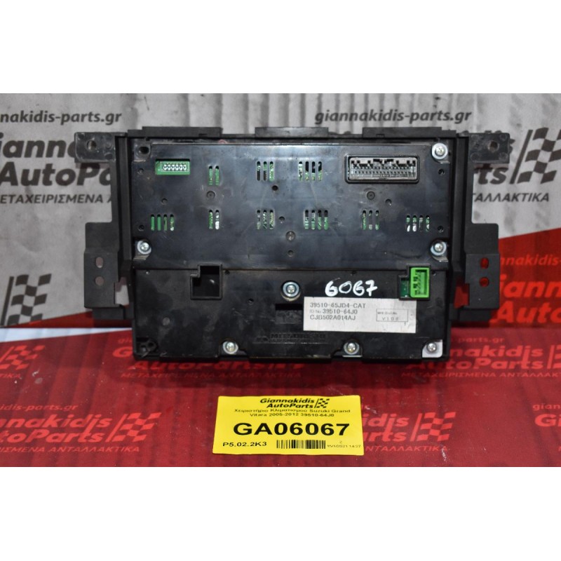 Χειριστήριο Κλιματισμού Suzuki Grand Vitara 2005-2012 39510-64J0