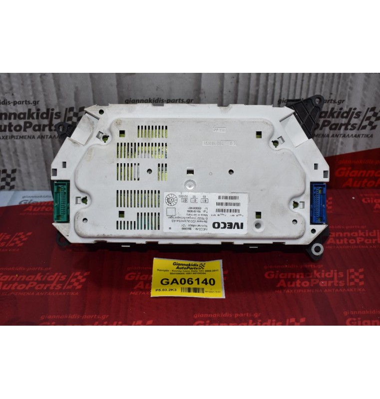 Καντράν - Κοντέρ Iveco Daily 12V 2005-2011 504109085 1551.60100204