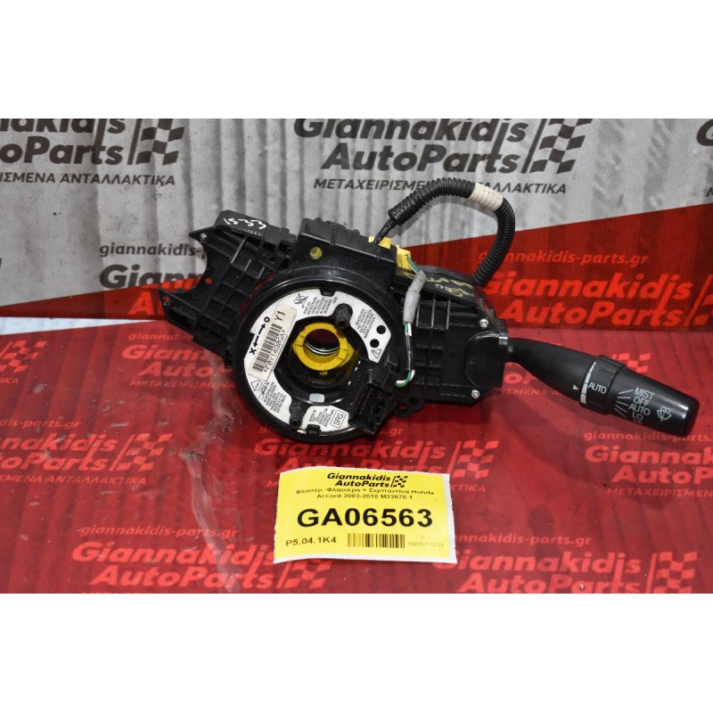 Φλασέρ - Φλασιέρα + Σερπαντίνα Honda Accord 2003-2010 M22670 1