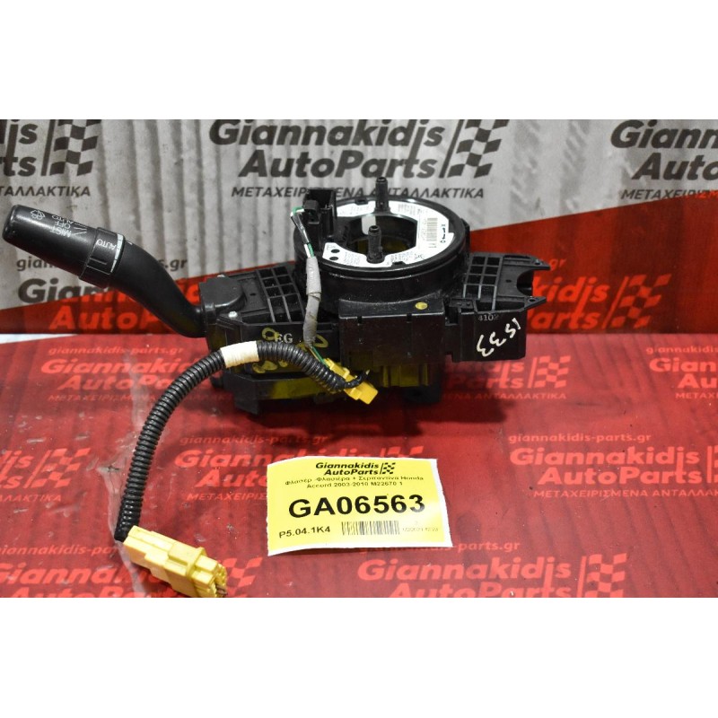 Φλασέρ - Φλασιέρα + Σερπαντίνα Honda Accord 2003-2010 M22670 1