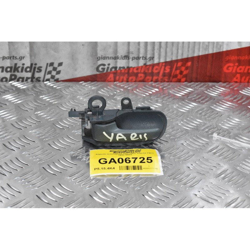 Χερούλι Εσωτερικό Αριστερό Toyota Yaris 1998-2001