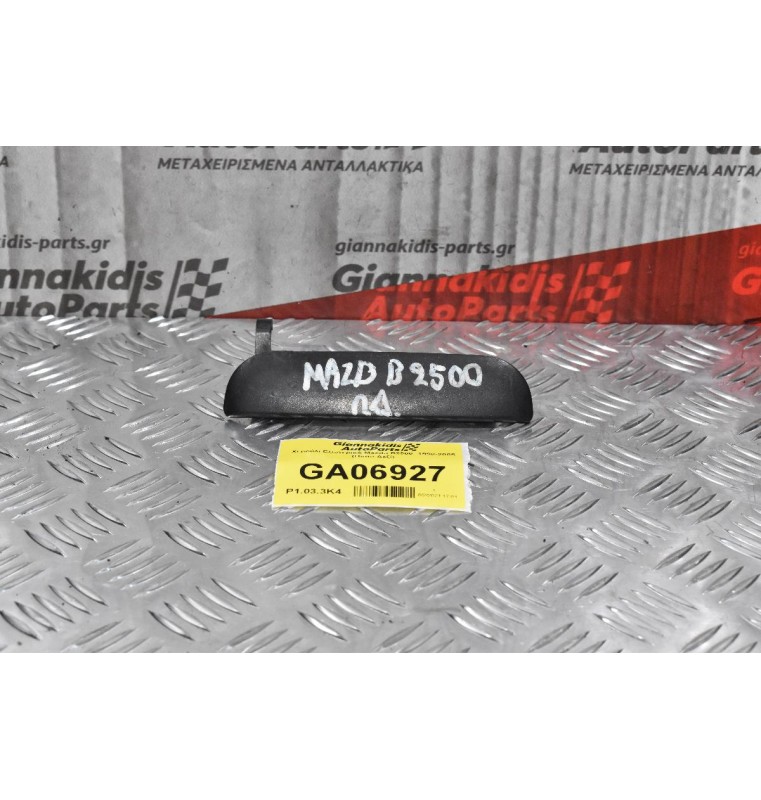 Χερούλι Εξωτερικό Mazda B2500 1998-2005 (Πίσω Δεξί)