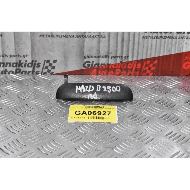 Χερούλι Εξωτερικό Mazda B2500 1998-2005 (Πίσω Δεξί)