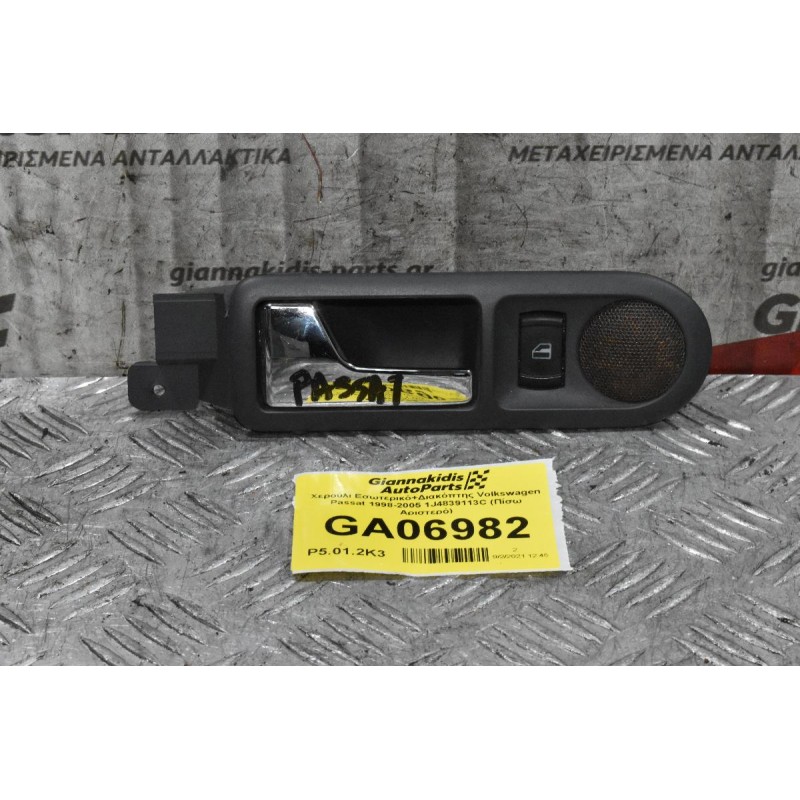 Χερούλι Εσωτερικό+Διακόπτης Volkswagen Passat 1998-2005 1J4839113C (Πίσω Αριστερό)