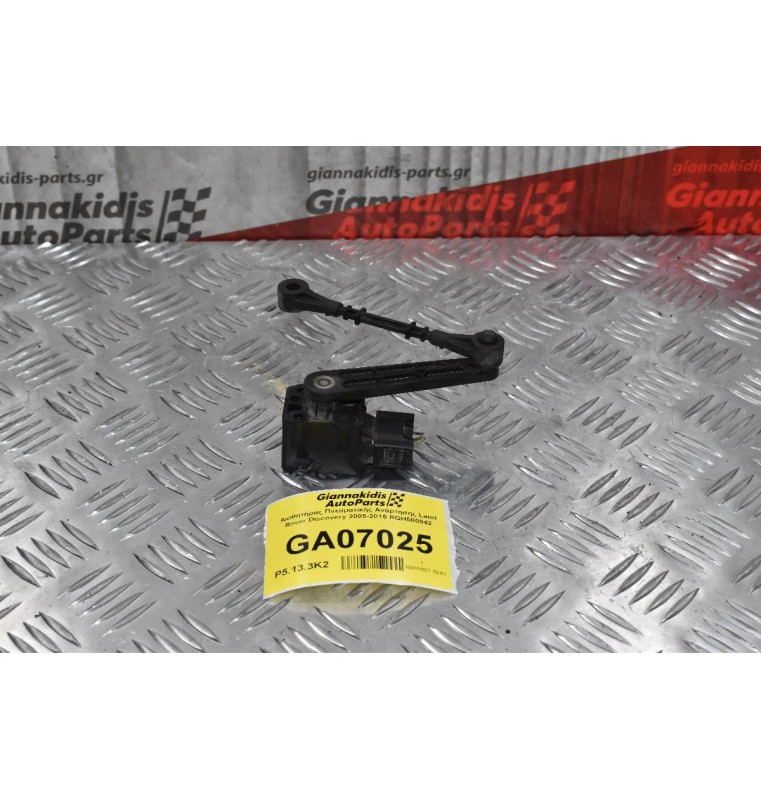 Αισθητήρας Πνευματικής Ανάρτησης Land Rover Discovery 2005-2015 RQH500042