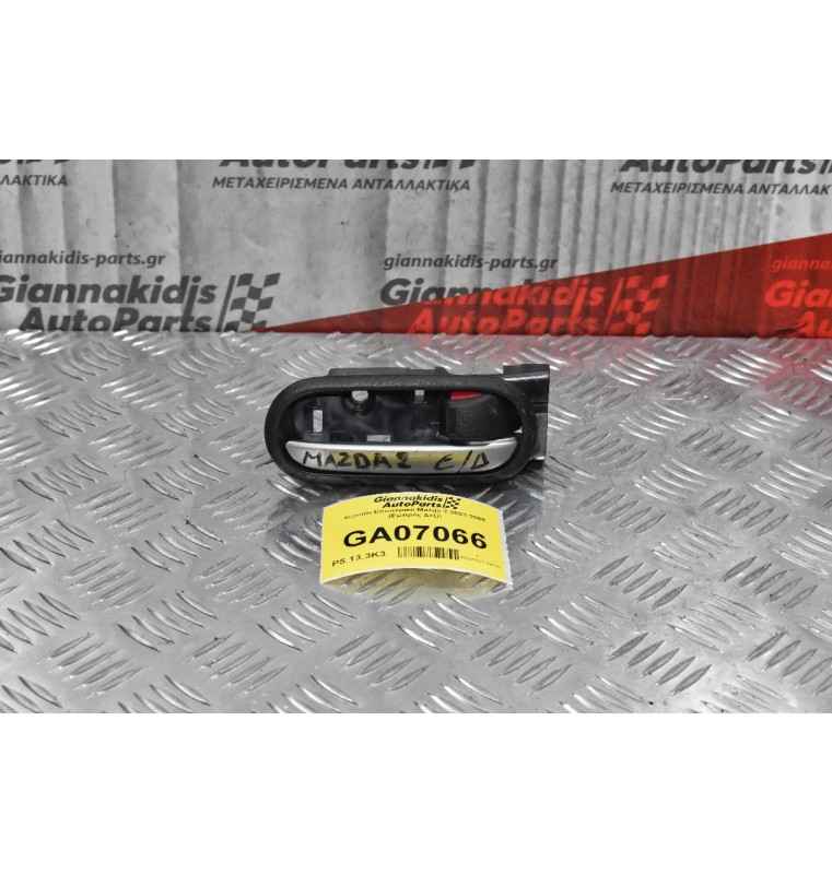 Χερούλι Εσωτερικό Mazda 2 2003-2008 (Εμπρός Δεξί)