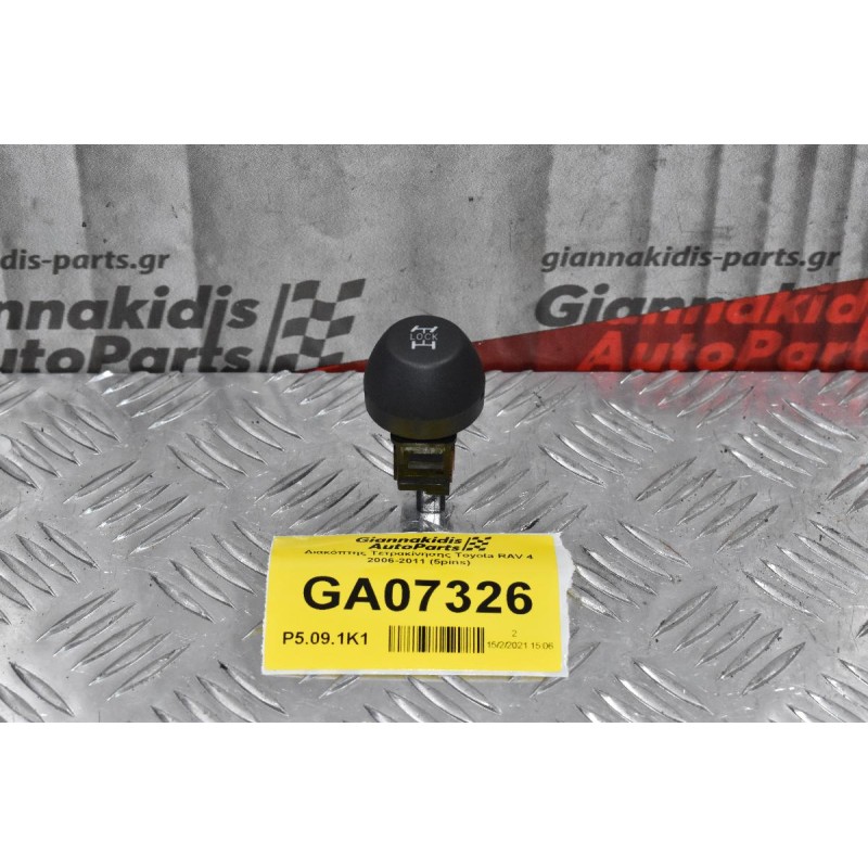 Διακόπτης Τετρακίνησης Toyota RAV 4 2006-2011 (5pins)