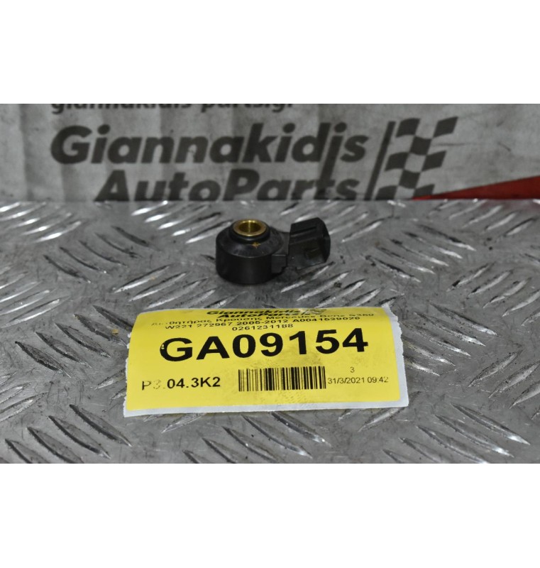 Αισθητήρας Κρούσης Mercedes-Benz S350 W221 272967 2005-2012 Α0041539028 0261231188