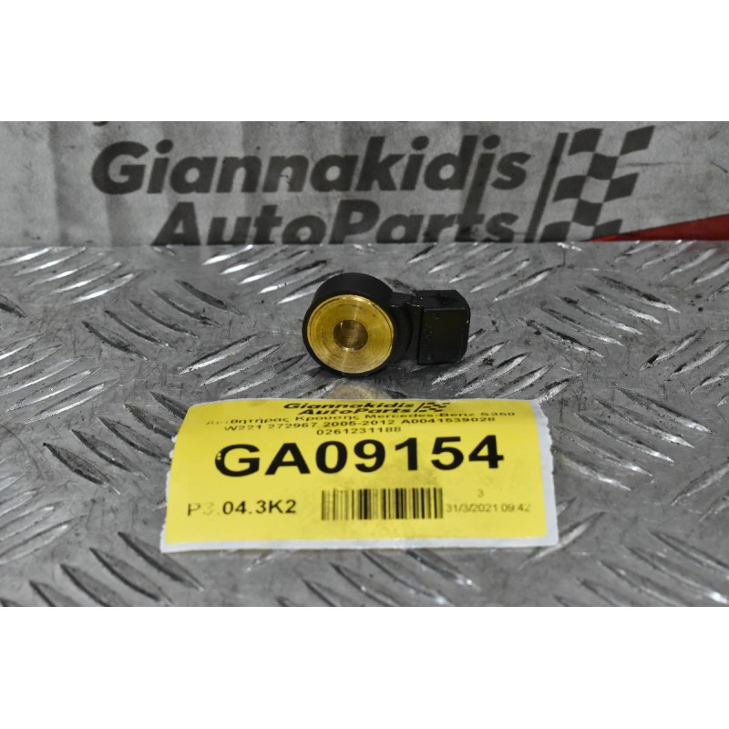 Αισθητήρας Κρούσης Mercedes-Benz S350 W221 272967 2005-2012 Α0041539028 0261231188