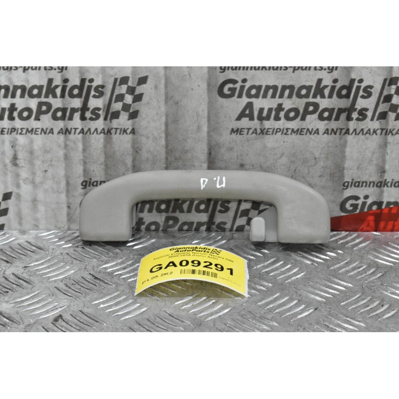 Χερούλι Στήριξης Nissan Navara D40 2005-2010 (Πίσω Δεξί)