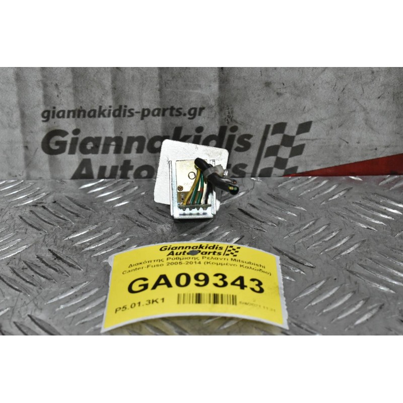 Διακόπτης Ρύθμισης Ρελαντι Mitsubishi Canter-Fuso 2005-2014 (Κομμένο Καλώδιο)