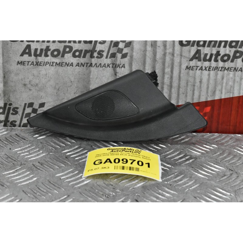 Ηχειο Πόρτας Suzuki Grand Vitara 2005-2010 84750-65J0 (Εμπρός Δεξια)