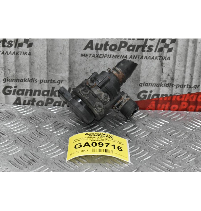 Μοτέρ Ανακύκλωσης Νερού Volkswagen Amarok CDC 2.0cc BiTDI 163ps 2010-2018 066959209Α
