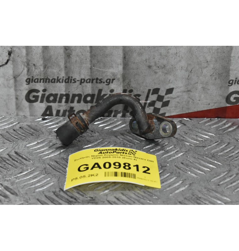 Σωλήνας Νερού Κορμού Nissan Navara D40 YD25 2005-2010 (Euro 4)