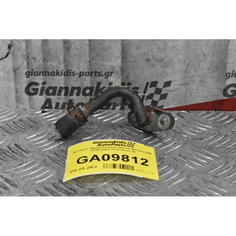 Σωλήνας Νερού Κορμού Nissan Navara D40 YD25 2005-2010 (Euro 4)