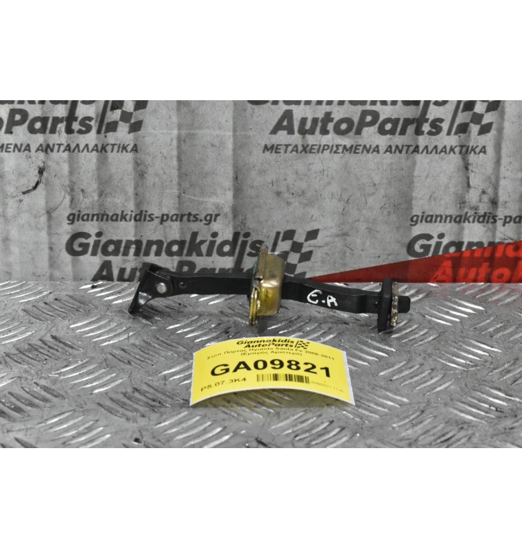 Στοπ Πόρτας Hyunda Santa Fe 2006-2011 (Εμπρός Αριστερα - Δεξιά)