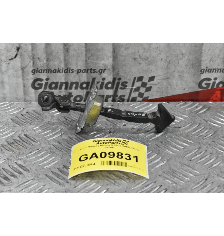Στοπ Πόρτας Mazda 3 2002-2009 (Πισω Δεξιά)