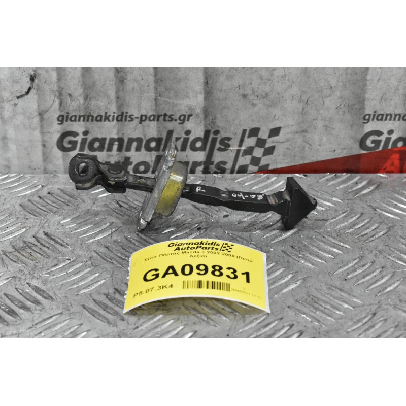 Στοπ Πόρτας Mazda 3 2002-2009 (Πισω Δεξιά)