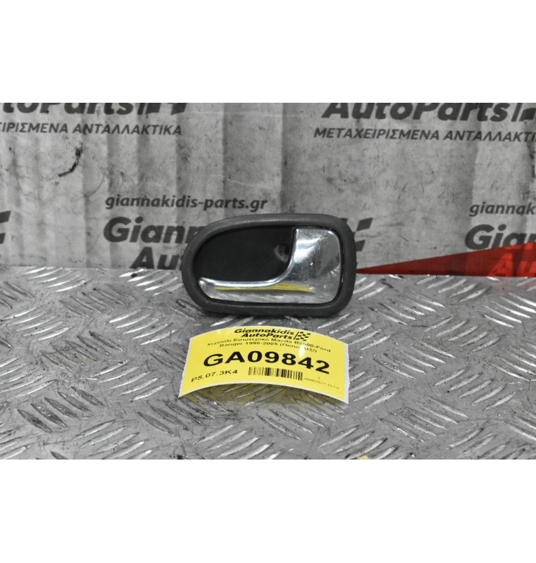 Χερούλι Εσωτερικό Mazda B2500-Ford Ranger 1998-2005 (Πίσω Δεξί)