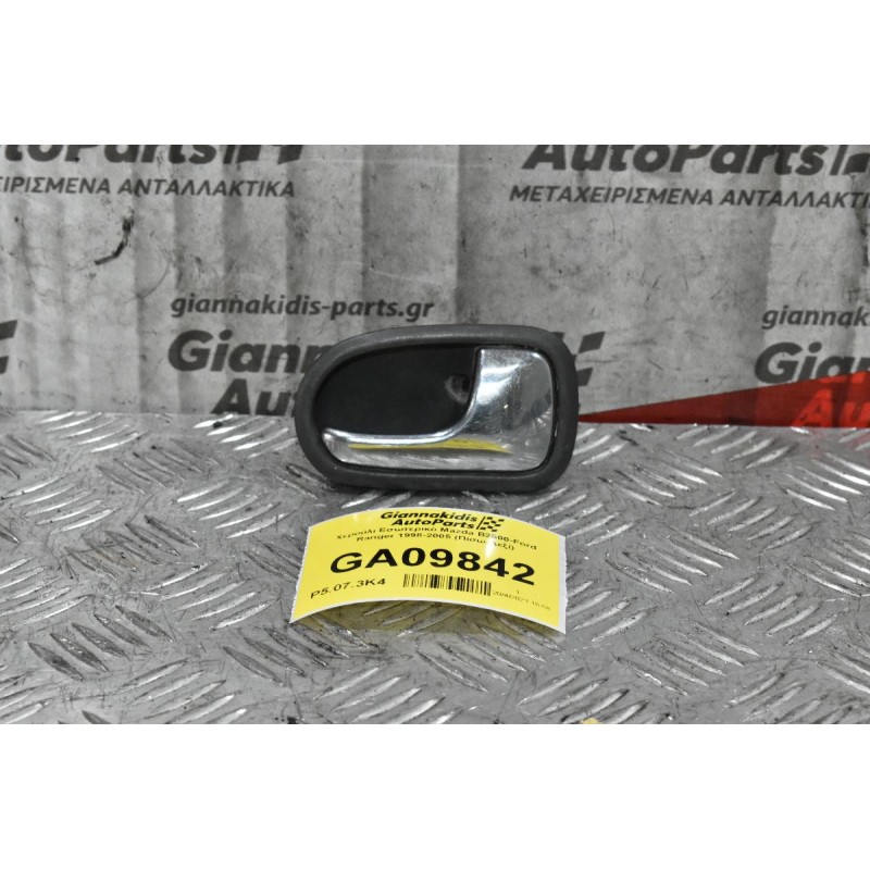 Χερούλι Εσωτερικό Mazda B2500-Ford Ranger 1998-2005 (Πίσω Δεξί)