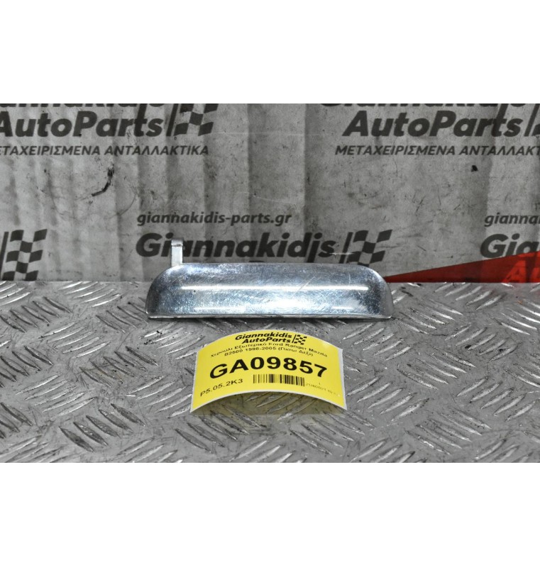 Χερούλι Εξωτερικό Ford Ranger Mazda B2500 1998-2005 (Πίσω Δεξί)