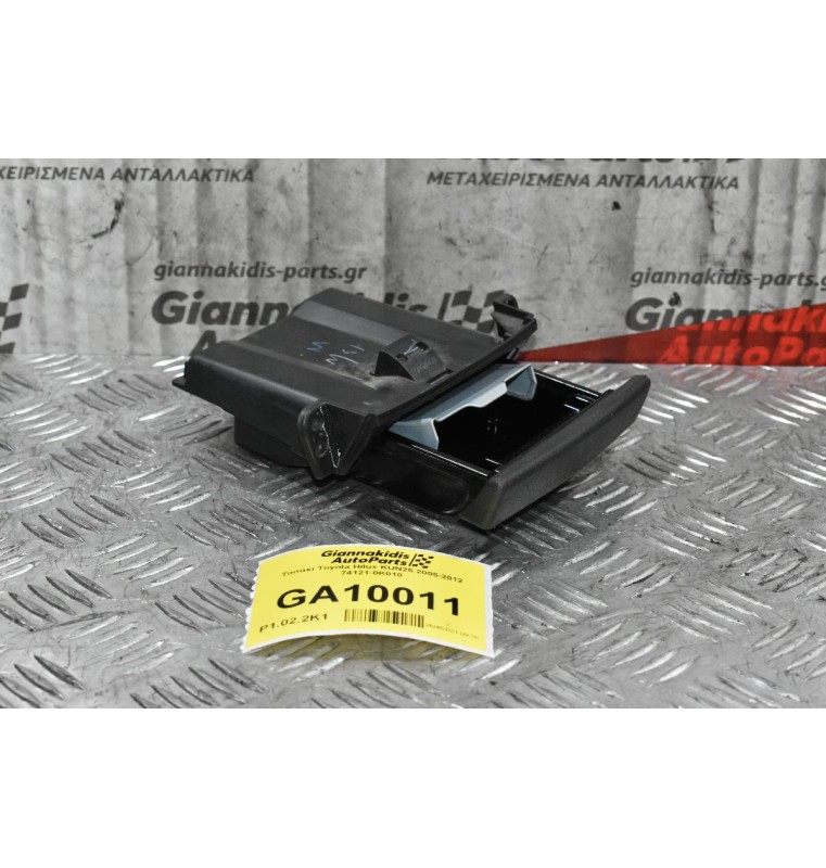 Τασάκι Toyota Hilux KUN25 2005-2012 74121-0Κ010