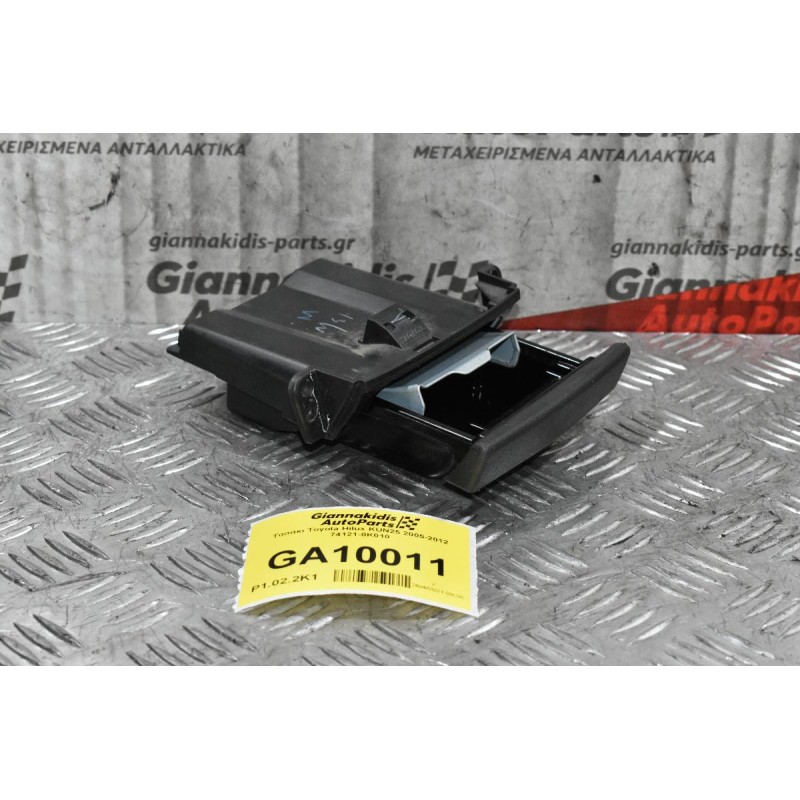 Τασάκι Toyota Hilux KUN25 2005-2012 74121-0Κ010