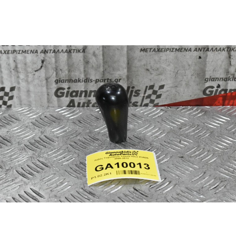 Λεβιές Ταχυτήτων Toyota Hilux KUN25 2005-2012