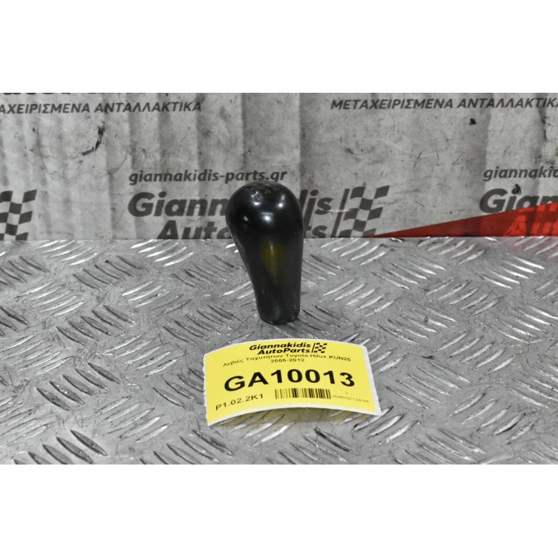 Λεβιές Ταχυτήτων Toyota Hilux KUN25 2005-2012