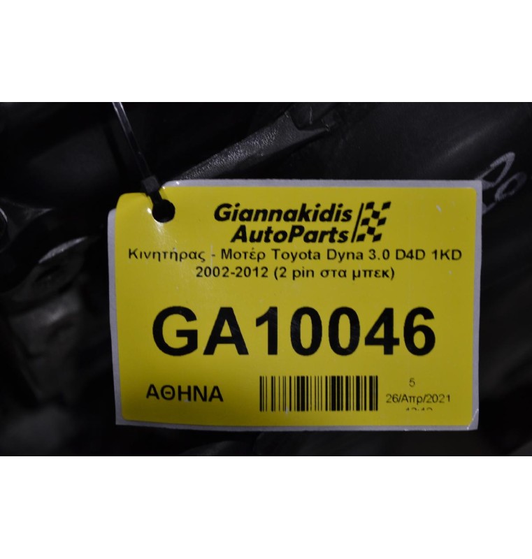 Κινητήρας - Μοτέρ Toyota Dyna 3.0 D4D 1KD 2002-2012 (2 pin στα μπεκ)