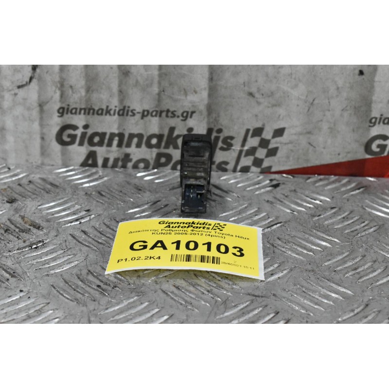 Διακόπτης Ρύθμισης Φώτων Toyota Hilux KUN25 2005-2012 (4pins)