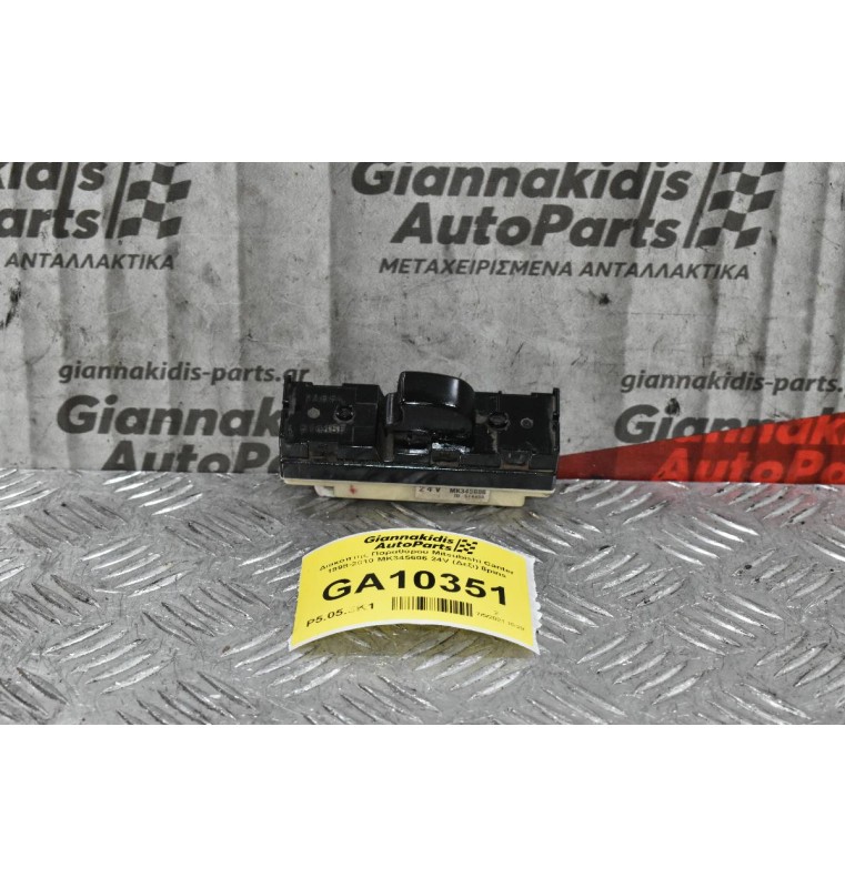 Διακόπτης Παραθύρου Mitsubishi Canter 1998-2005 MK345606 24V (Δεξι) 8pins