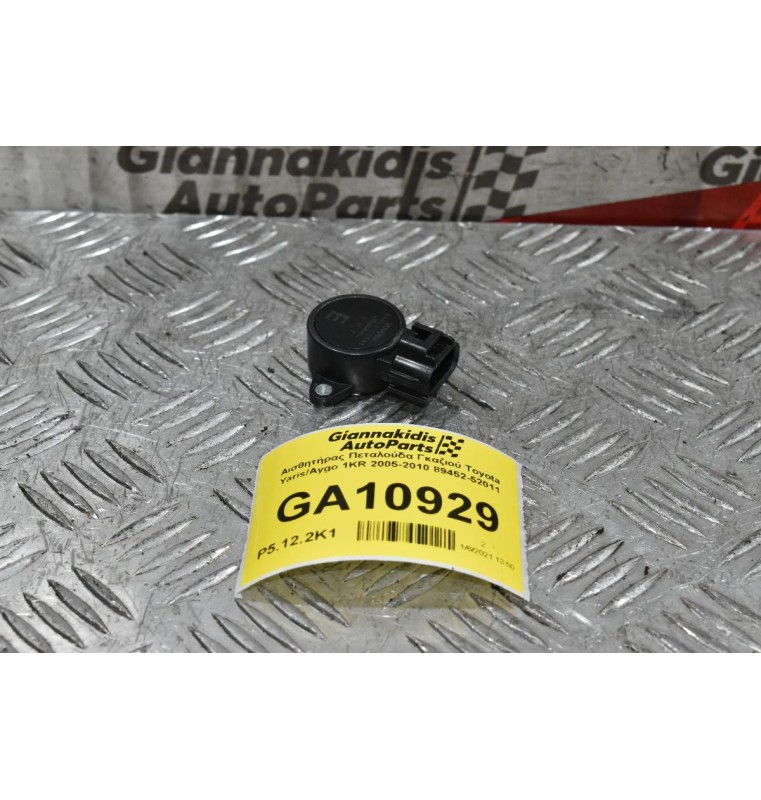 Αισθητήρας Πεταλούδα Γκαζιού Toyota Yaris/Aygo 1KR 2005-2010 89452-52011 (3pins)